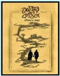 Sesher Kabita by Rabindranath Tagore [Hardcover]