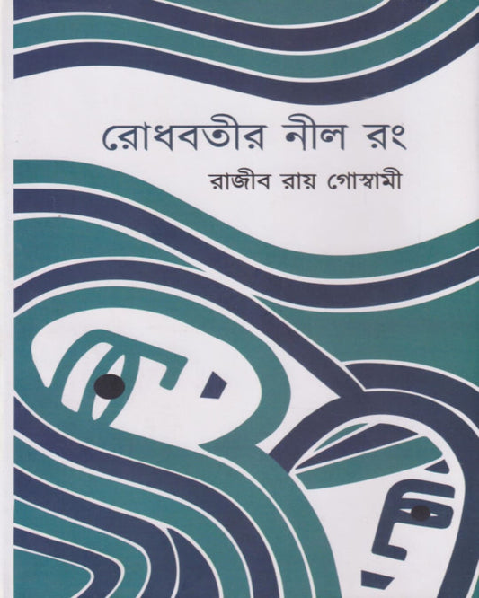 Rodhbotir Nil Rong by Rajib Roy Goswami [Hardcover] - versoz.com