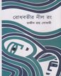 Rodhbotir Nil Rong by Rajib Roy Goswami [Hardcover] - versoz.com