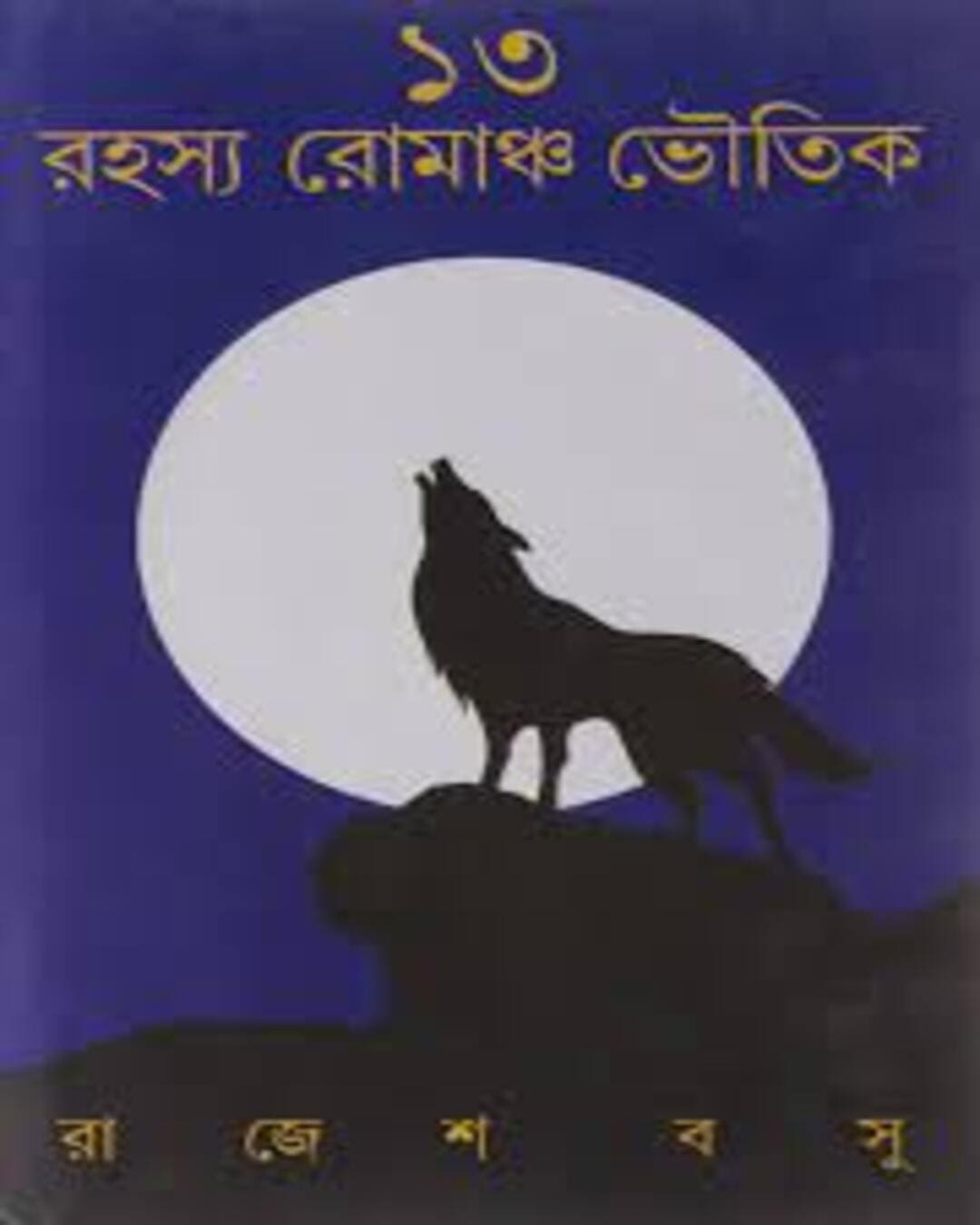 13 Rahasya Romancho Bhoutik by Rajesh Basu [Hardcover]