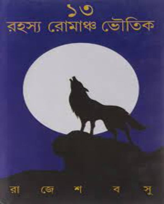 13 Rahasya Romancho Bhoutik by Rajesh Basu [Hardcover]
