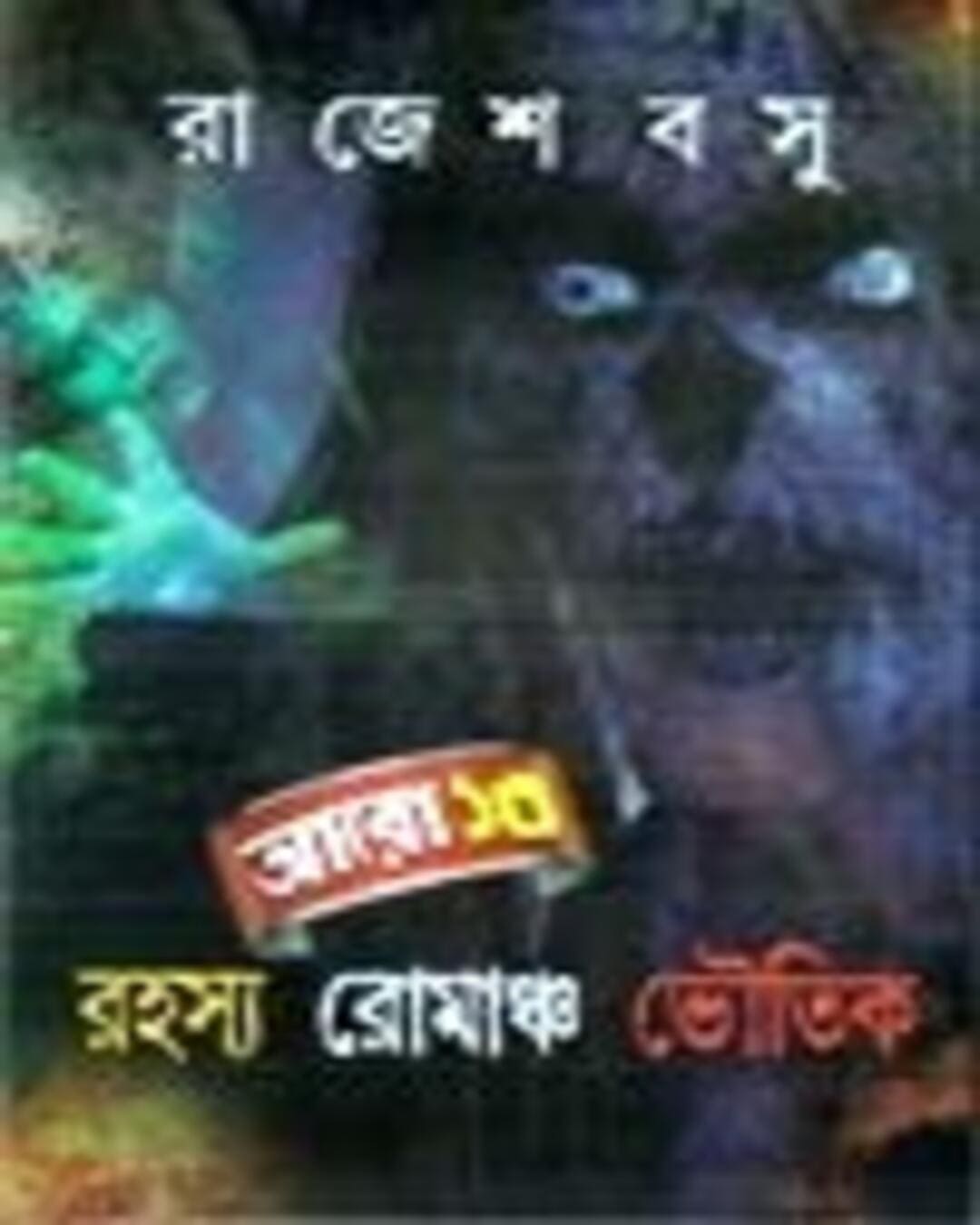 Aaro 13 Rahasya Romancho Bhoutik by Rajesh Bosu [Hardcover]