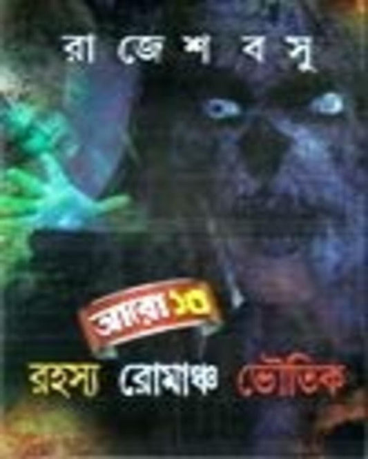 Aaro 13 Rahasya Romancho Bhoutik by Rajesh Bosu [Hardcover]