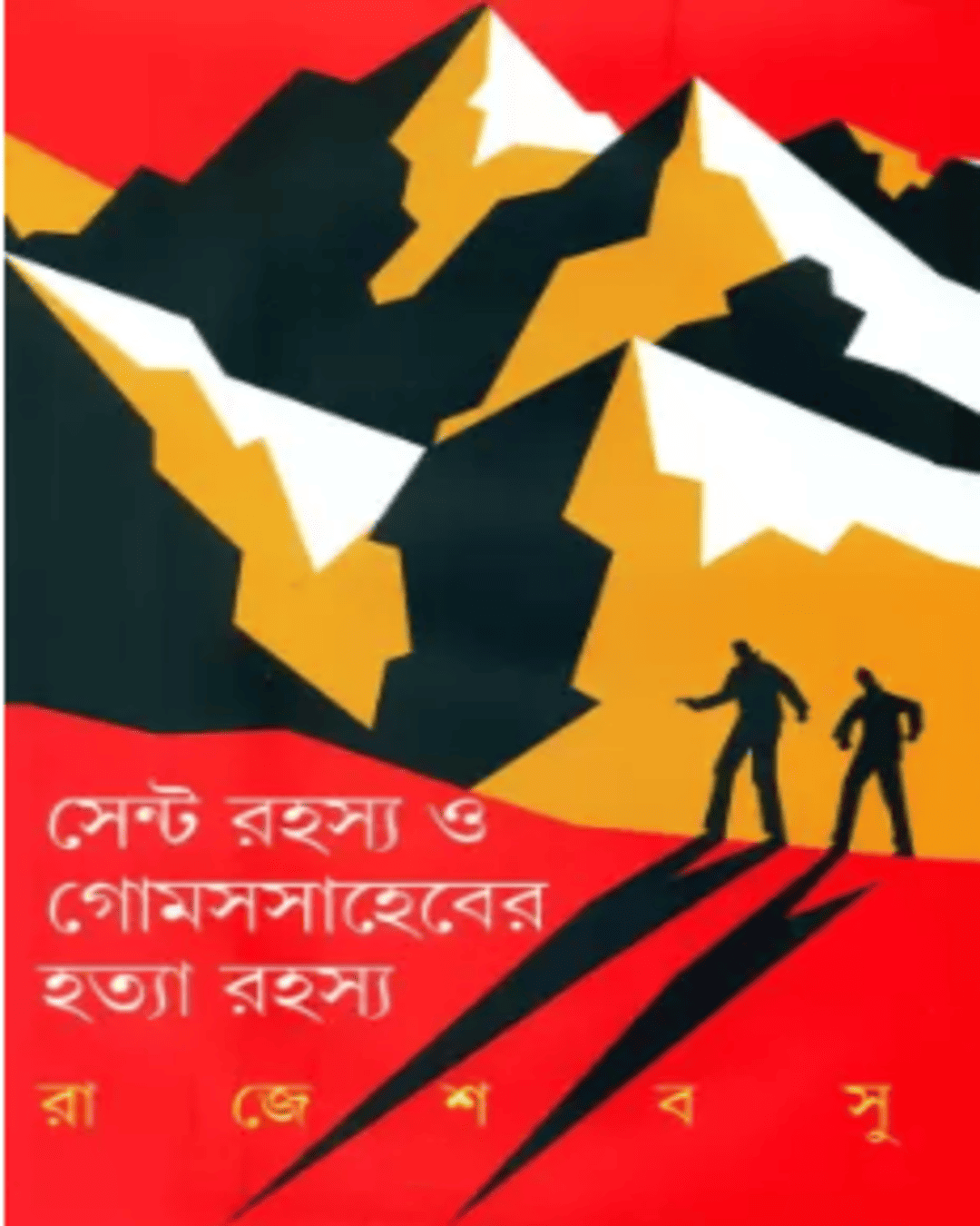 Cent Rahasya O Golmes Saheber Hatya Rahasya by Rajesh Basu [Hardcover]