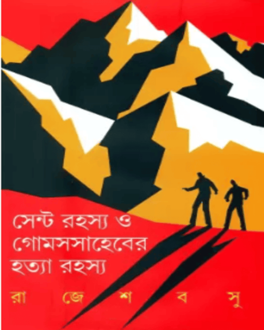 Cent Rahasya O Golmes Saheber Hatya Rahasya by Rajesh Basu [Hardcover]