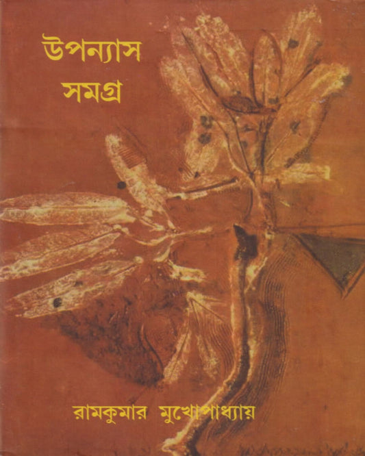 Upanyas Samagra 1 by Ram Kumar Mukhopadhyay [Hardcover] - versoz.com