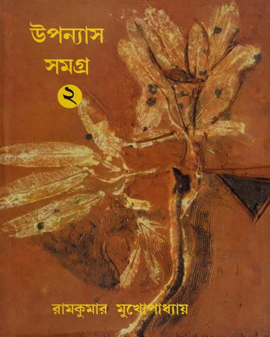 Upanyas Samagra 2 by Ram Kumar Mukhopadhyay [Hardcover] - versoz.com