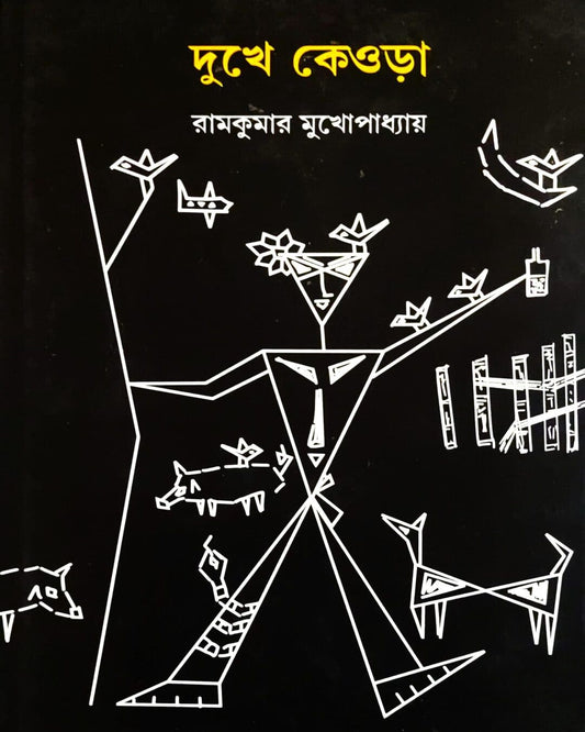 Dukhe Keora by Ram Kumar Mukhopadhyay [Hardcover] - versoz.com