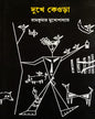 Dukhe Keora by Ram Kumar Mukhopadhyay [Hardcover] - versoz.com