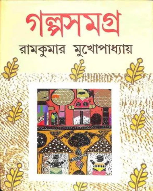 Galpo Samagra by Ram Kumar Mukhopadhyay [Hardcover] - versoz.com