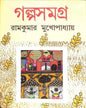 Galpo Samagra by Ram Kumar Mukhopadhyay [Hardcover] - versoz.com