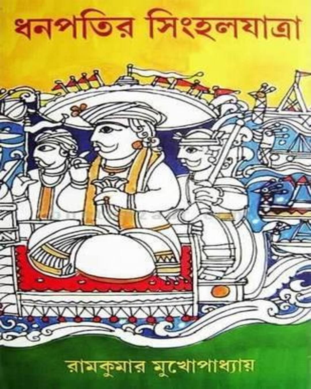 Dhanpatir Singhal Jatra by Ram Kumar Mukhopadhyay [Hardcover] - versoz.com