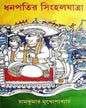 Dhanpatir Singhal Jatra by Ram Kumar Mukhopadhyay [Hardcover] - versoz.com