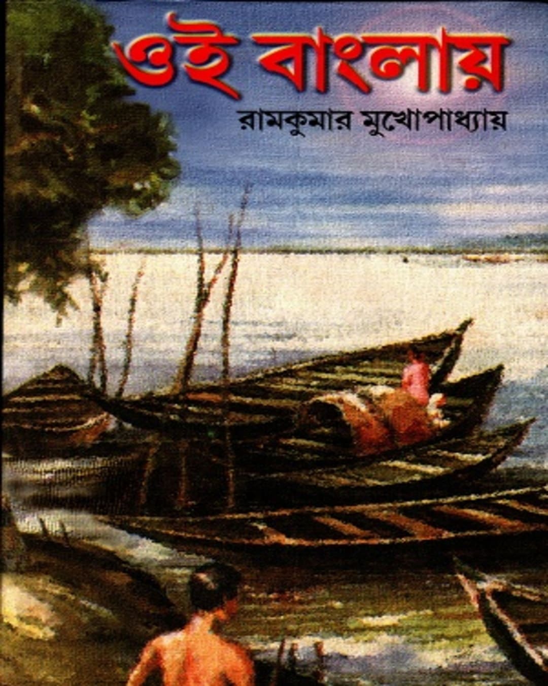 Oi Banglaye by Ram Kumar Mukhopadhyay [Hardcover] - versoz.com