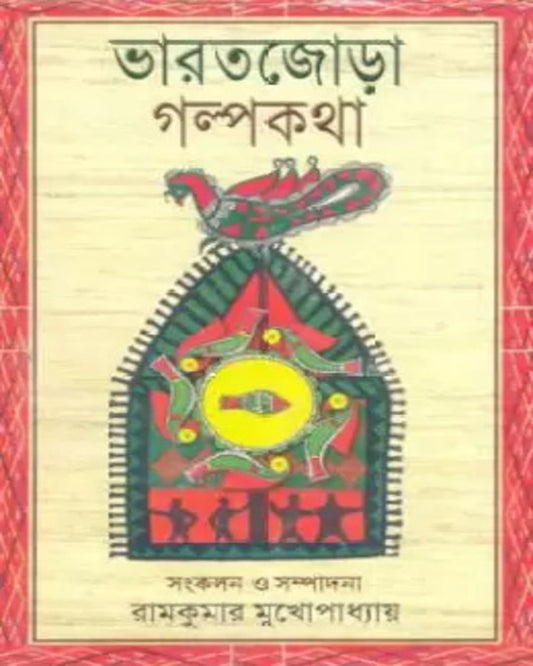 Bharat Jora Galpo Kotha Edited by Ram Kumar Mukhopadhyay [Hardcover] - versoz.com