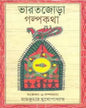 Bharat Jora Galpo Kotha Edited by Ram Kumar Mukhopadhyay [Hardcover] - versoz.com