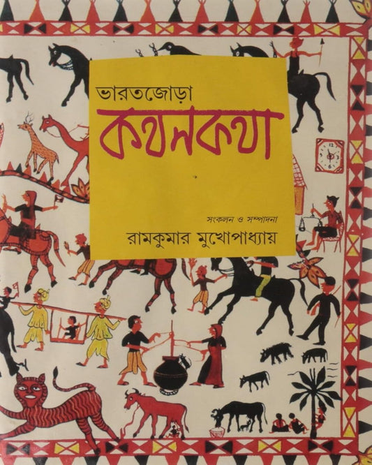 Bharat Jora Kathan Kotha Edited by Ram Kumar Mukhopadhyay [Hardcover] - versoz.com