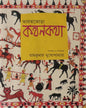 Bharat Jora Kathan Kotha Edited by Ram Kumar Mukhopadhyay [Hardcover] - versoz.com