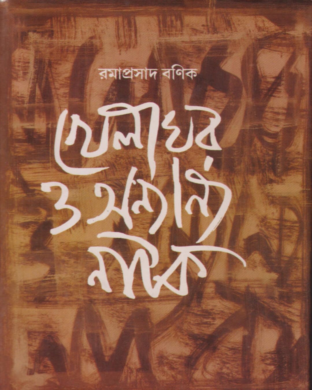 Khelaghar O Annyanno Natok by Ramaprasad Banik [Hardcover]