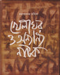 Khelaghar O Annyanno Natok by Ramaprasad Banik [Hardcover]
