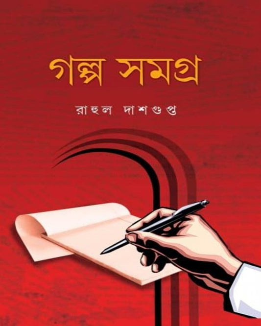Galpo Samagra 1 by Rahul Dasgupta [Hardcover] - versoz.com