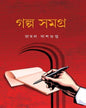 Galpo Samagra 1 by Rahul Dasgupta [Hardcover] - versoz.com