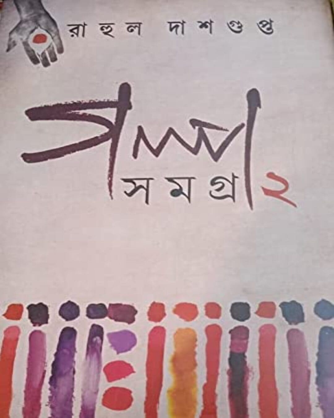 Galpo Samagra 2 by Rahul Dasgupta [Hardcover] - versoz.com