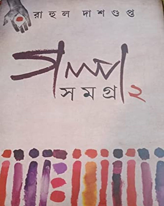 Galpo Samagra 2 by Rahul Dasgupta [Hardcover] - versoz.com