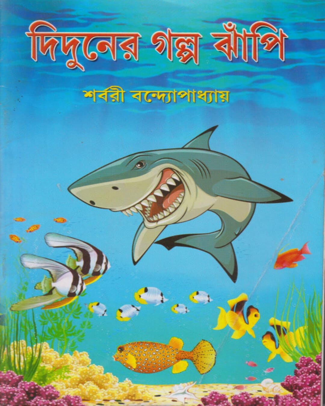 Diduner Galpo-Jhanpi by Sarbari Bandyopadhyay [Hardcover] - versoz.com