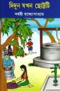 Didun Jakhon Chottoti by Sharbari Bandyopadhyay [Hardcover] - versoz.com