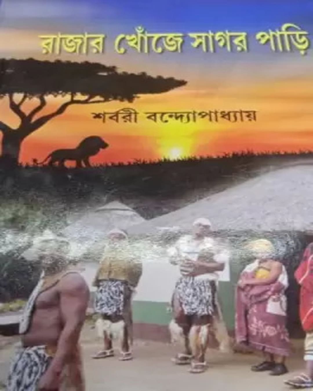 Rajar Khonje Sagarpari by Sharbari Bandyopadhyay [Hardcover] - versoz.com