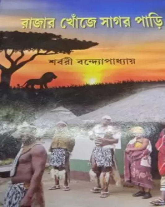 Rajar Khonje Sagarpari by Sharbari Bandyopadhyay [Hardcover]