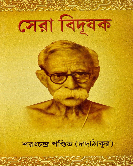 Sera Bidushak by Saratchandra Pandit (Dada Thakur) [Hardcover] - versoz.com