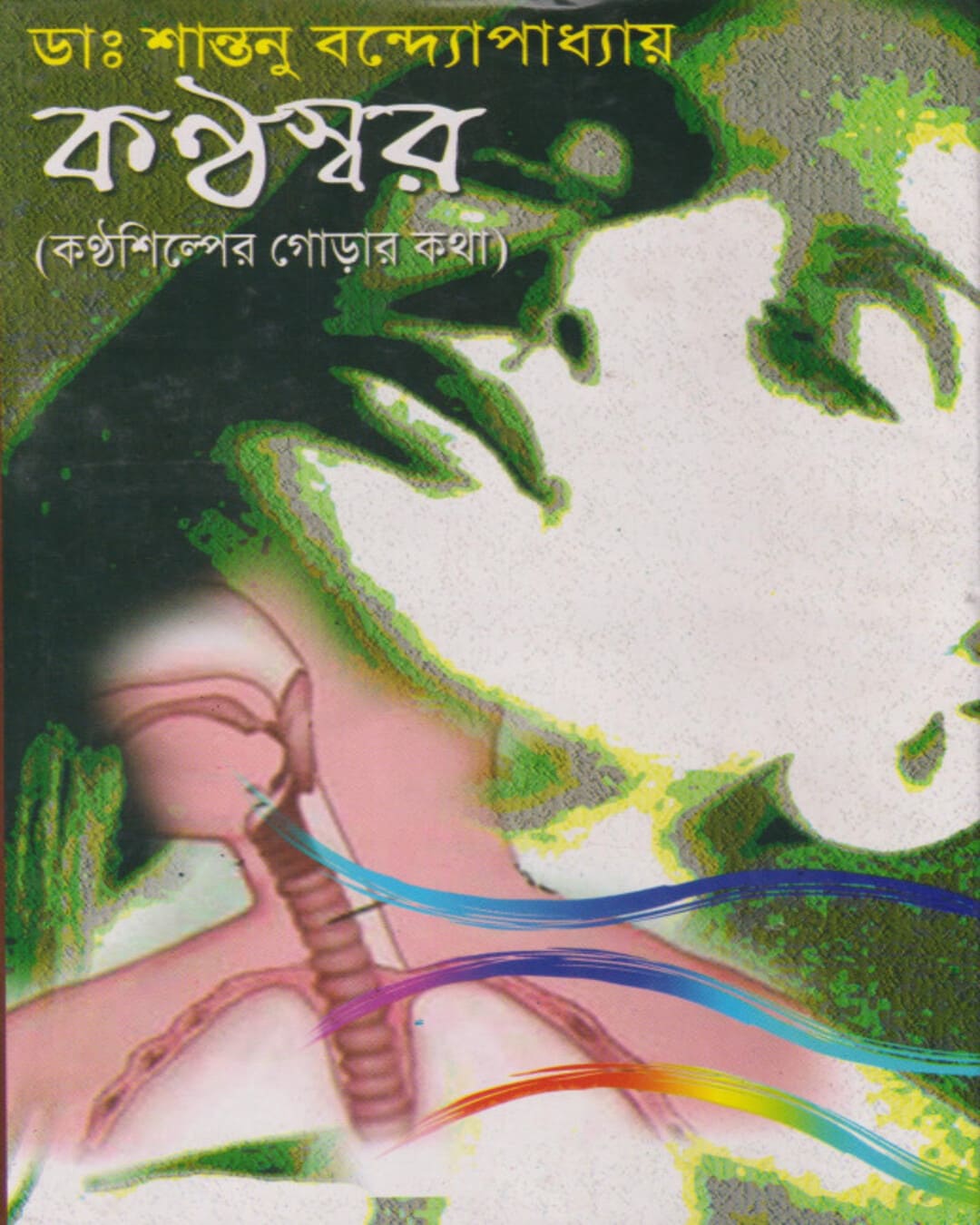 Kanthaswar by Dr. Santanu Bandyopadhyay [Hardcover] - versoz.com