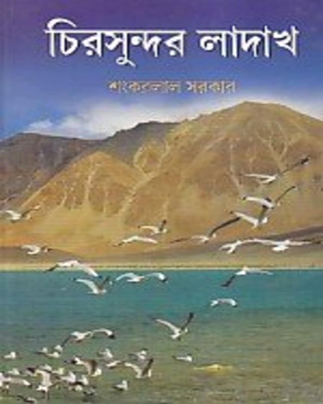 Chirasundar Ladakh by Sankarlal Sarkar [Hardcover] - versoz.com