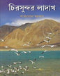 Chirasundar Ladakh by Sankarlal Sarkar [Hardcover] - versoz.com