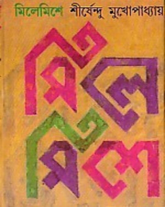 Mile Mishe by Shirshendu Mukhopadhyay [Hardcover] - versoz.com