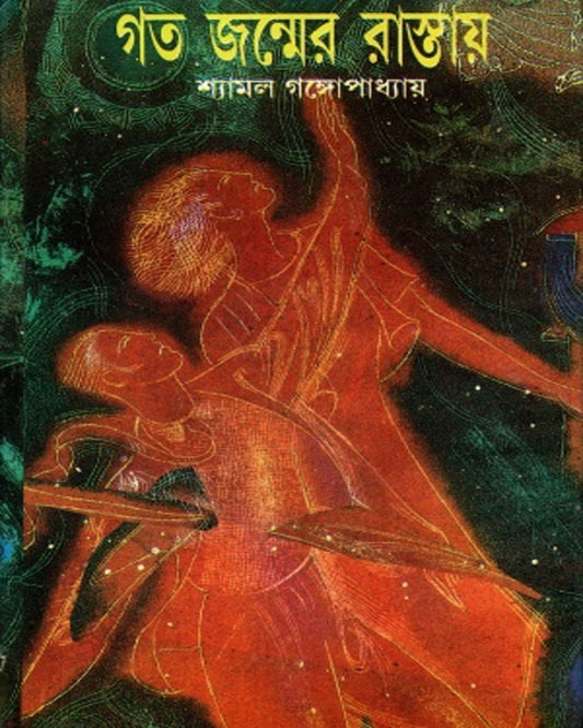 Goto Jonmer Rastaye by Shyamal Gangopadhyay [Hardcover]