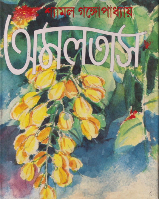 Amaltas by Shyamal Gangopadhyay [Hardcover]