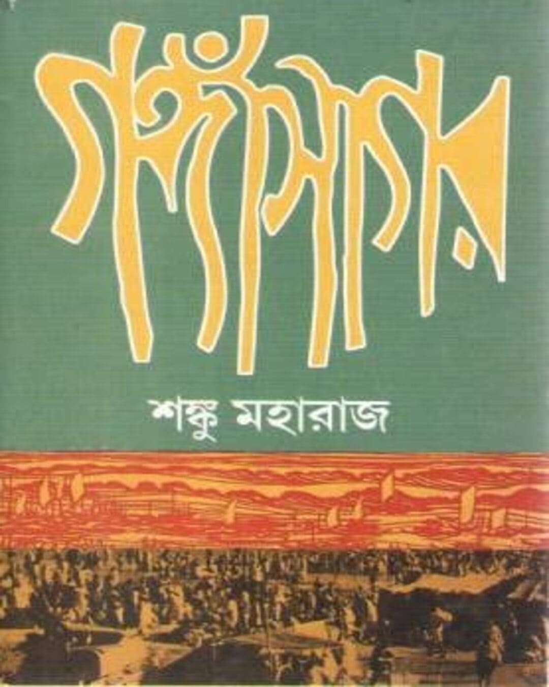 Gangasagar by Shanku Maharaj [Hardcover]