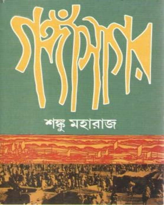 Gangasagar by Shanku Maharaj [Hardcover]