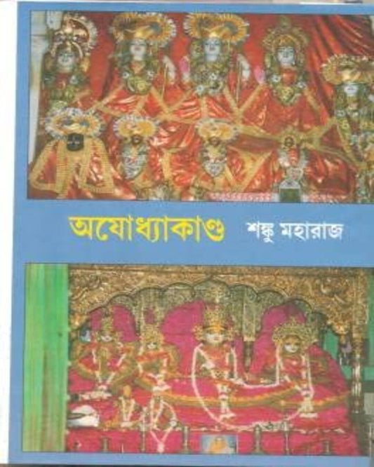 Ayodha Kando 2 by Shanku Maharaj [Hardcover]