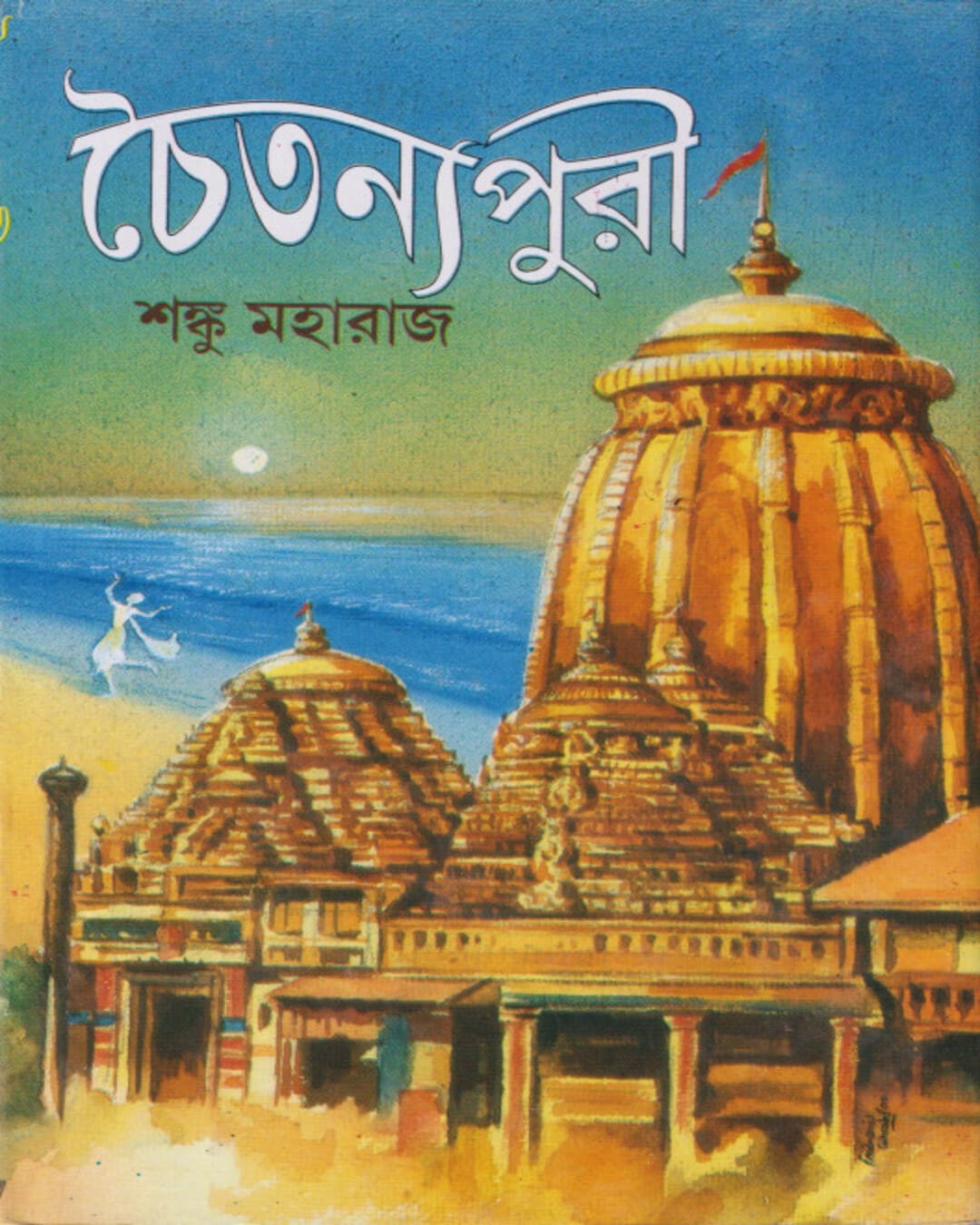 Chaitanya Puri by Shanku Maharaj [Hardcover] - versoz.com