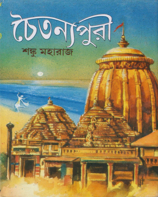 Chaitanya Puri by Shanku Maharaj [Hardcover]