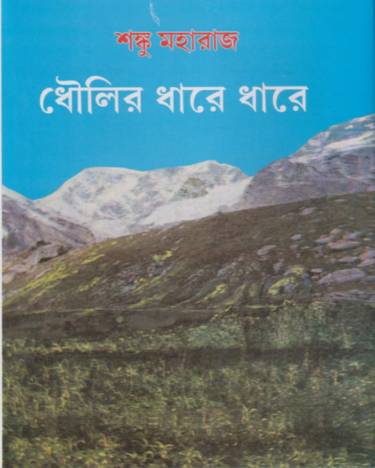 Dhoulir Dhare Dhare by Shanku Maharaj [Hardcover]