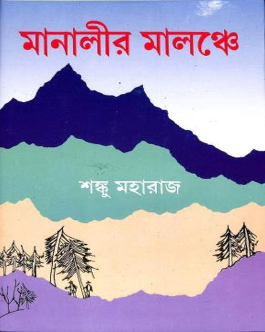 Manali R Malanche by Shanku Maharaj [Hardcover]