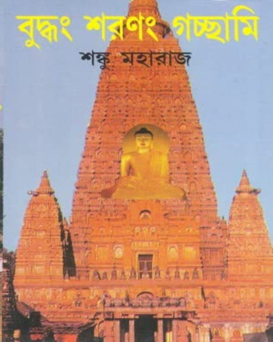 Buddhang Saranang Gachchami by Shanku Maharaj [Hardcover]