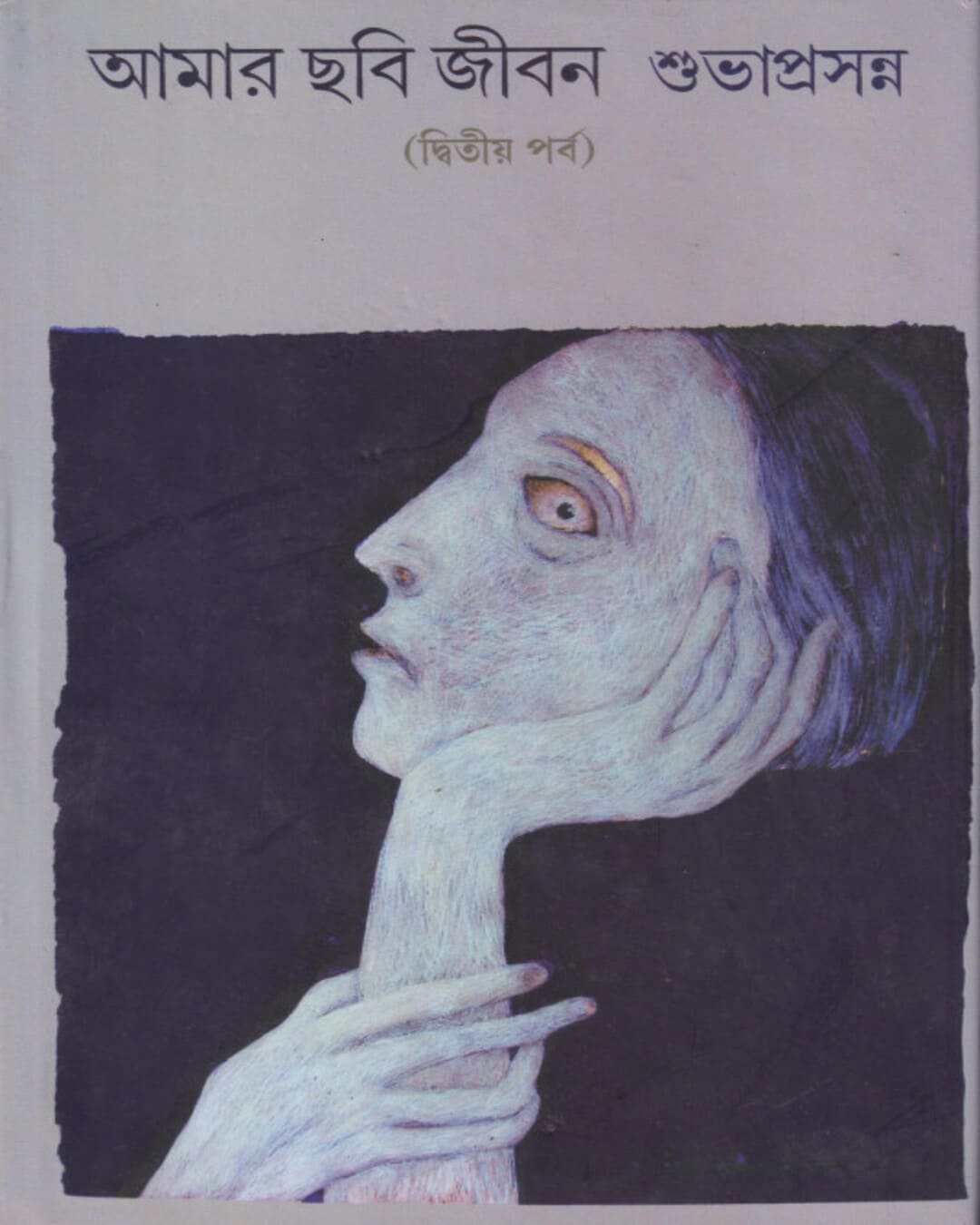 Amar Chhobi Jiban 2 by Subhaprasanna [Hardcover] - versoz.com