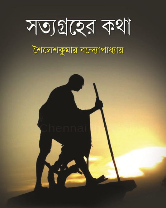 Satyagraher Kotha by Sailesh Kumar Bandyopadhyay [Hardcover]