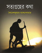 Satyagraher Kotha by Sailesh Kumar Bandyopadhyay [Hardcover]